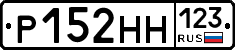 Р152НН123 - 