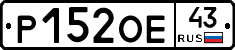 Р152ОЕ43 - 