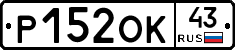 Р152ОК43 - 