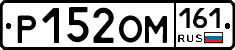 Р152ОМ161 - 