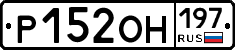 Р152ОН197 - 