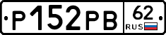 Р152РВ62 - 