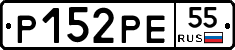 Р152РЕ55 - 