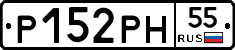 Р152РН55 - 