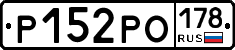 Р152РО178 - 