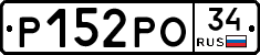 Р152РО34 - 