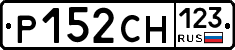 Р152СН123 - 