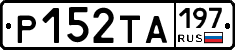 Р152ТА197 - 