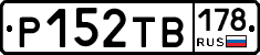 Р152ТВ178 - 