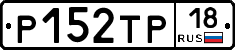 Р152ТР18 - 