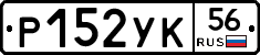 Р152УК56 - 