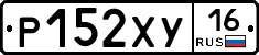 Р152ХУ16 - 