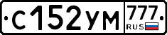 С152УМ777 - 