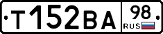 Т152ВА98 - 