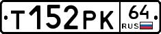 Т152РК64 - 