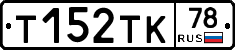 Т152ТК78 - 