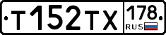 Т152ТХ178 - 