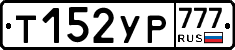 Т152УР777 - 