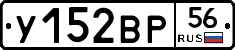 У152ВР56 - 