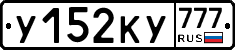 У152КУ777 - 