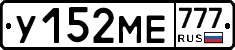 У152МЕ777 - 