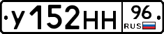 У152НН96 - 