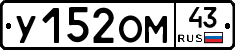 У152ОМ43 - 