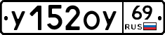У152ОУ69 - 