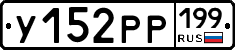 У152РР199 - 