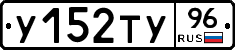 У152ТУ96 - 