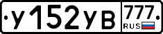 У152УВ777 - 
