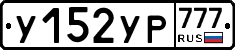 У152УР777 - 