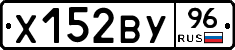 Х152ВУ96 - 