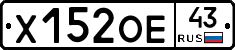 Х152ОЕ43 - 