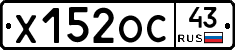 Х152ОС43 - 