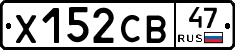 Х152СВ47 - 