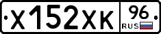 Х152ХК96 - 