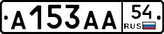 А153АА54 - 