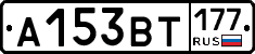 А153ВТ177 - 