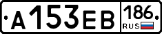 А153ЕВ186 - 