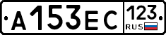 А153ЕС123 - 