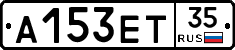 А153ЕТ35 - 