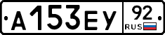 А153ЕУ92 - 