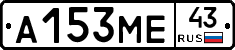 А153МЕ43 - 