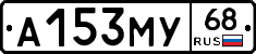 А153МУ68 - 