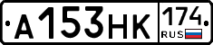 А153НК174 - 