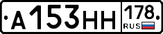 А153НН178 - 