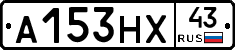 А153НХ43 - 