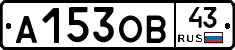 А153ОВ43 - 