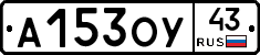 А153ОУ43 - 